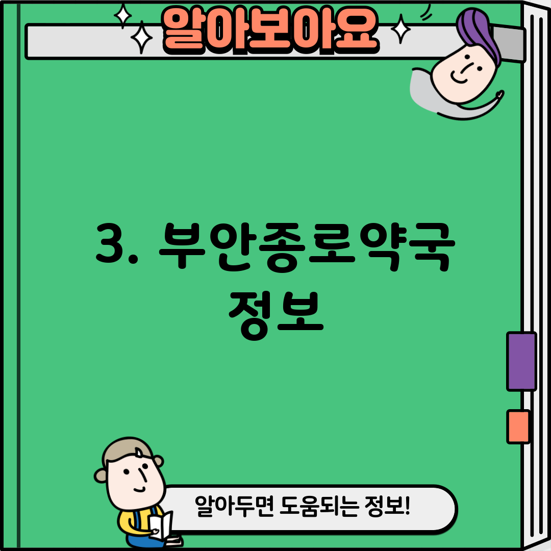 3. 부안종로약국 정보