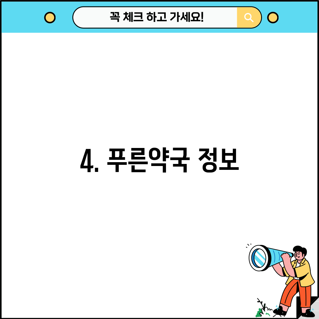 4. 푸른약국 정보