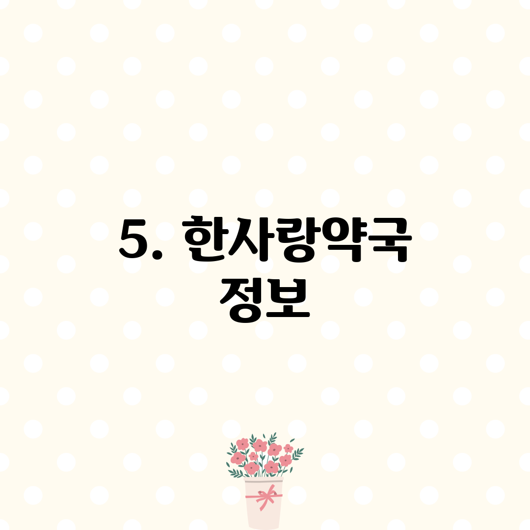 5. 한사랑약국 정보