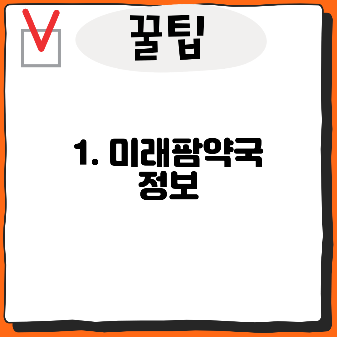 1. 미래팜약국 정보