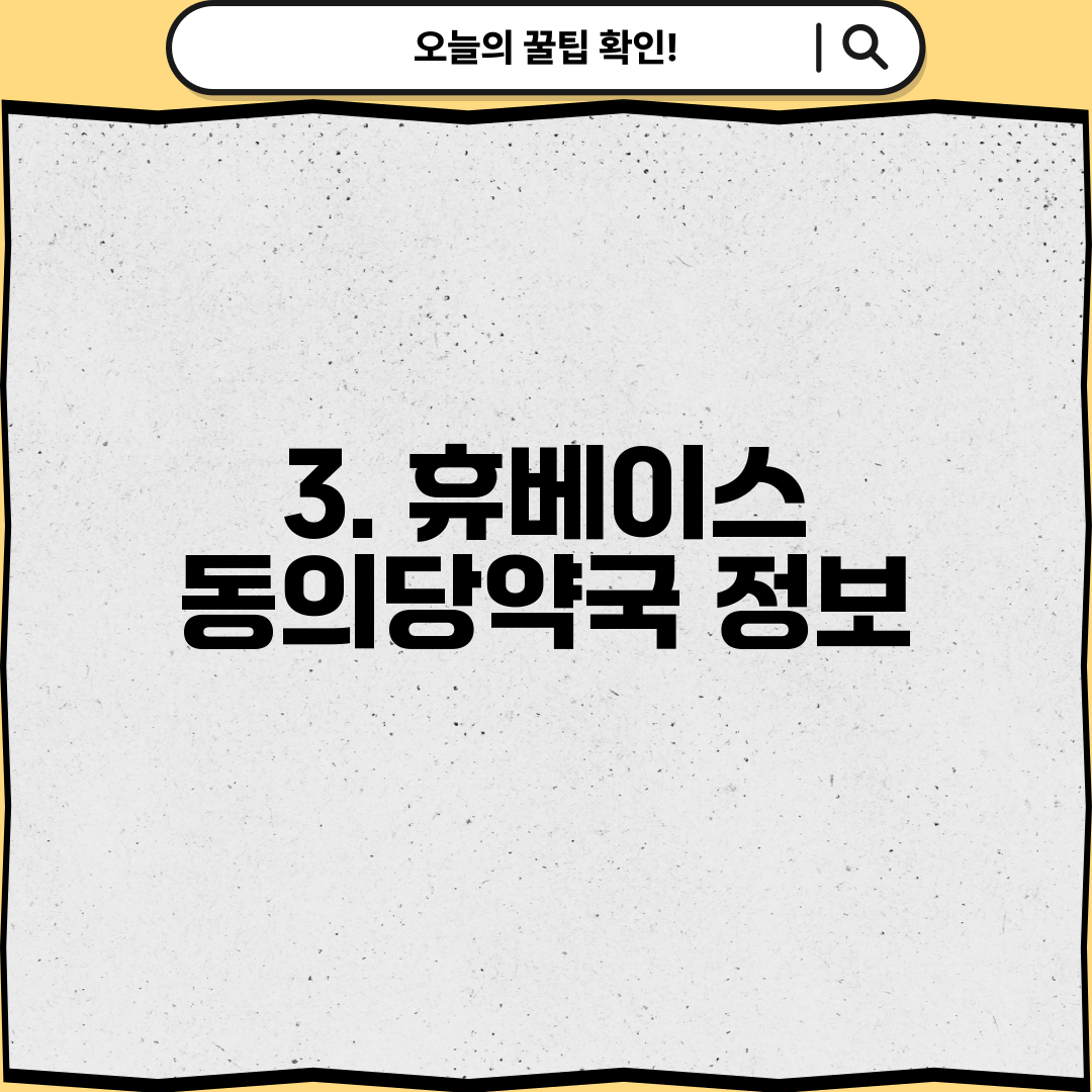 3. 휴베이스 동의당약국 정보