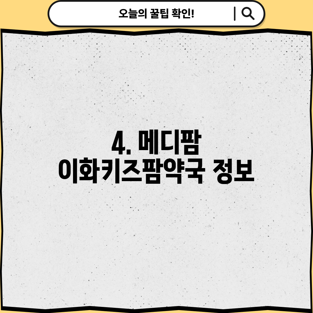 4. 메디팜 이화키즈팜약국 정보