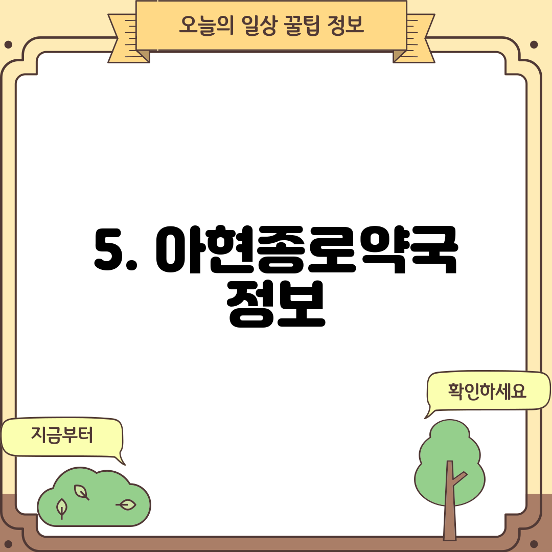 5. 아현종로약국 정보