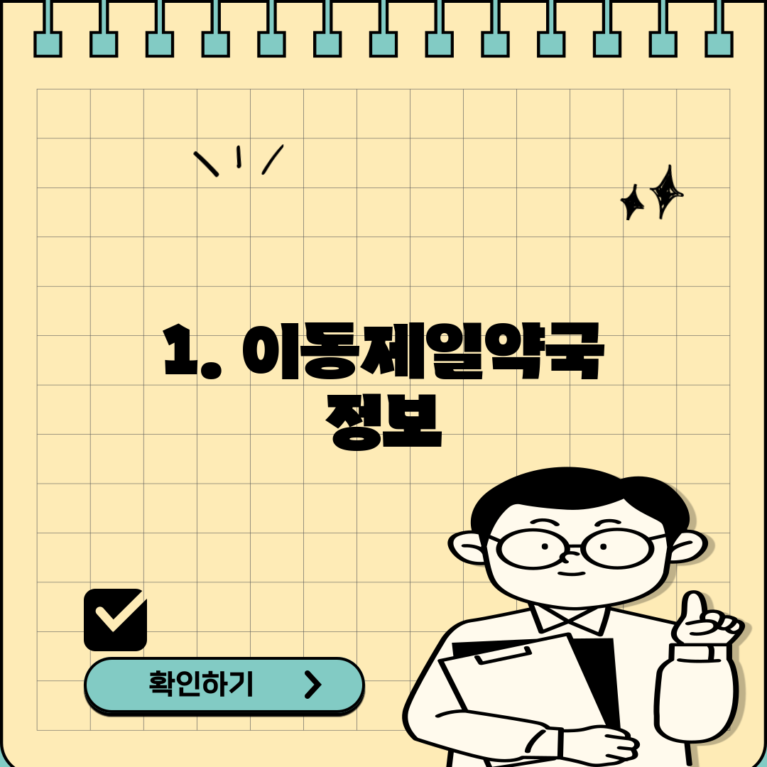 1. 이동제일약국 정보