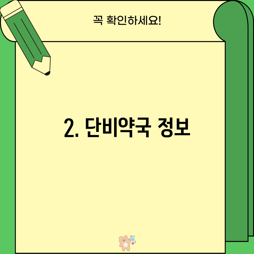 2. 단비약국 정보