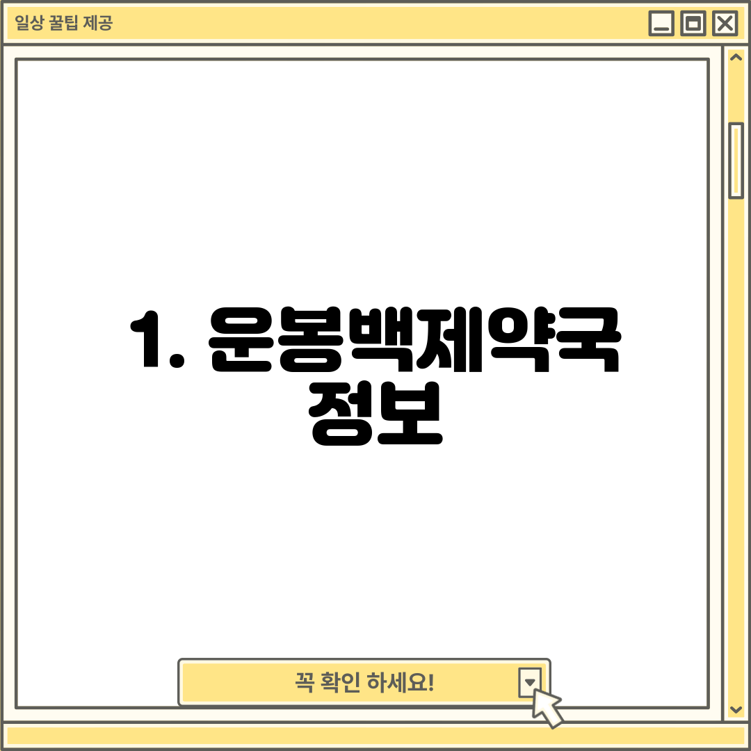 1. 운봉백제약국 정보