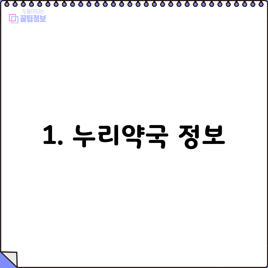 1. 누리약국 정보