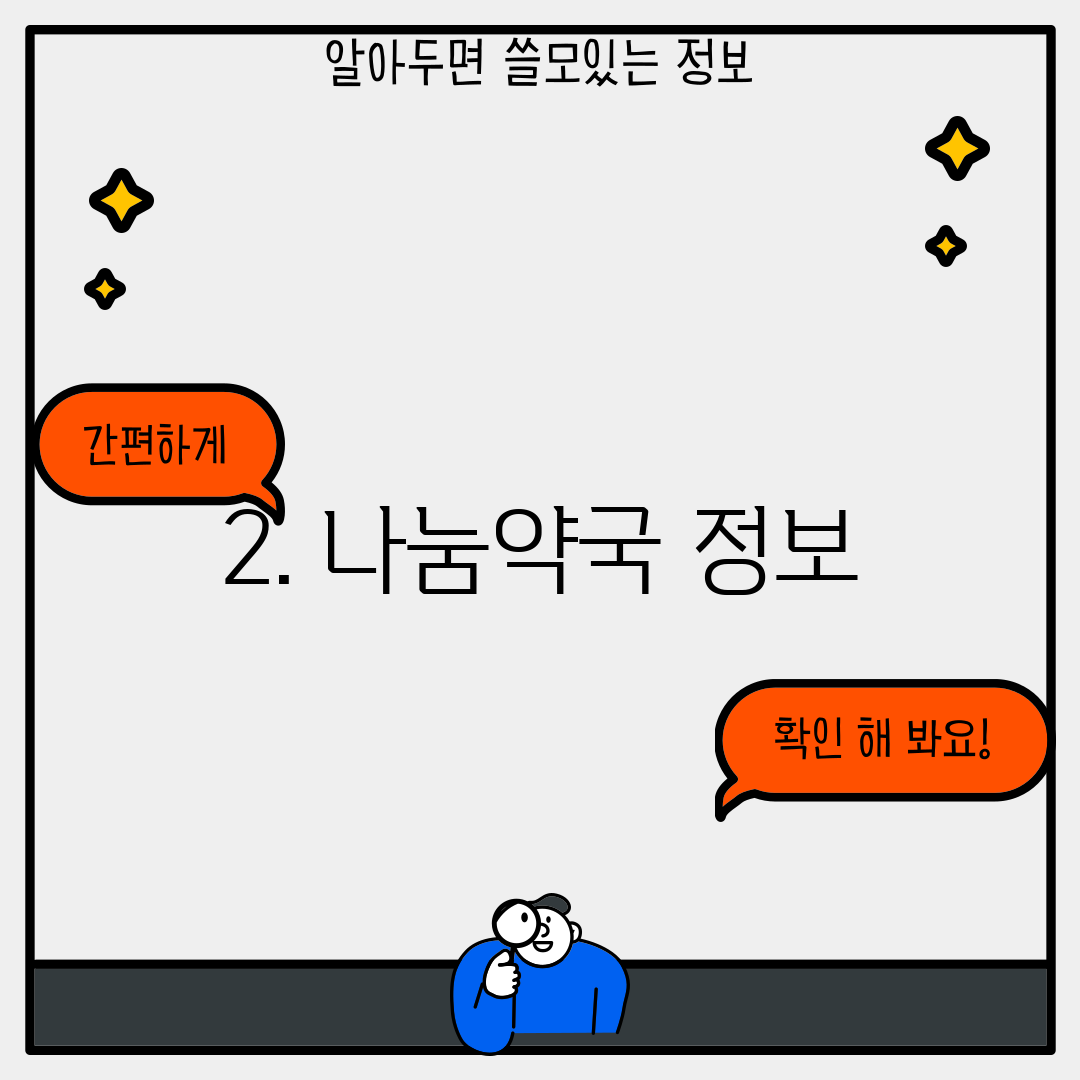 2. 나눔약국 정보