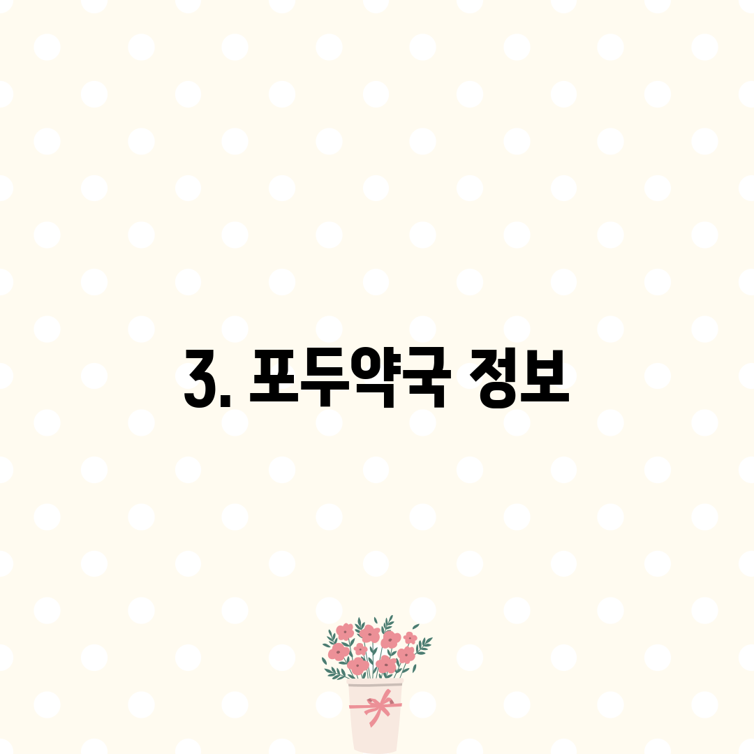 3. 포두약국 정보