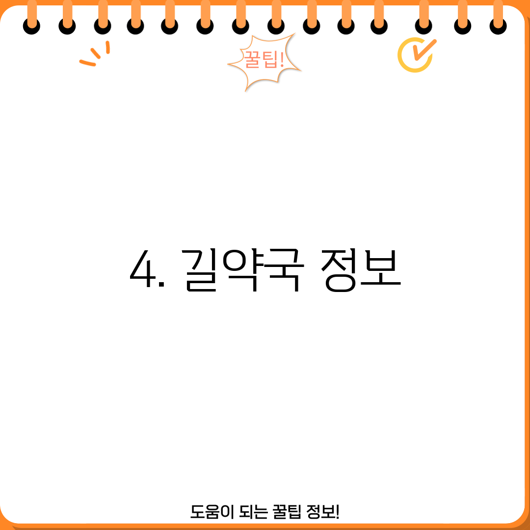 4. 길약국 정보