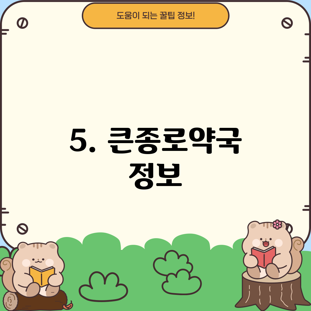 5. 큰종로약국 정보