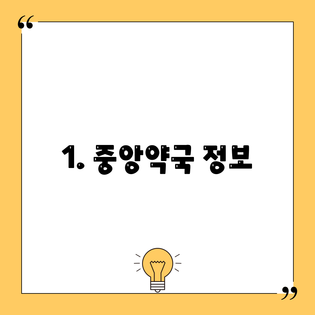 1. 중앙약국 정보