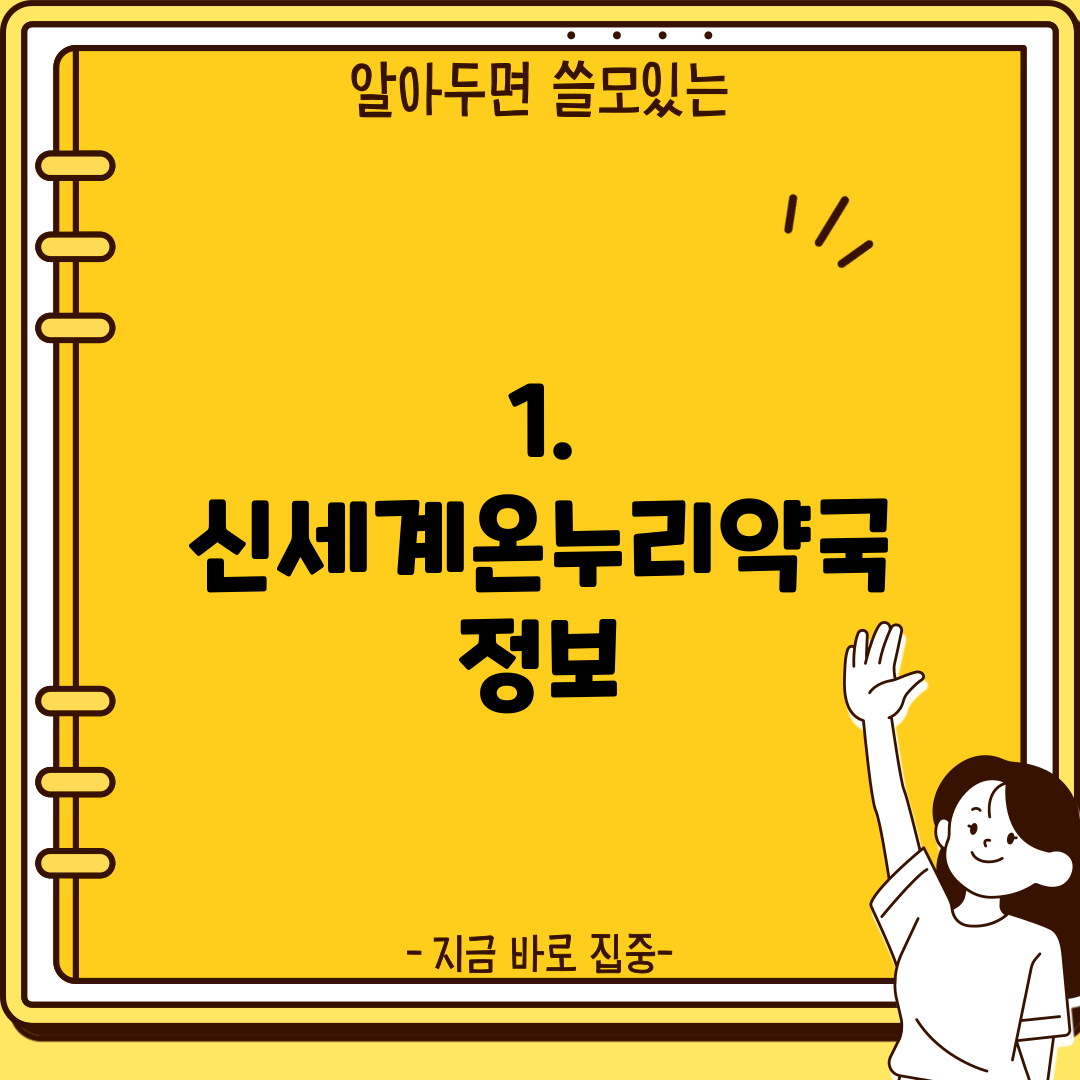 1. 신세계온누리약국 정보