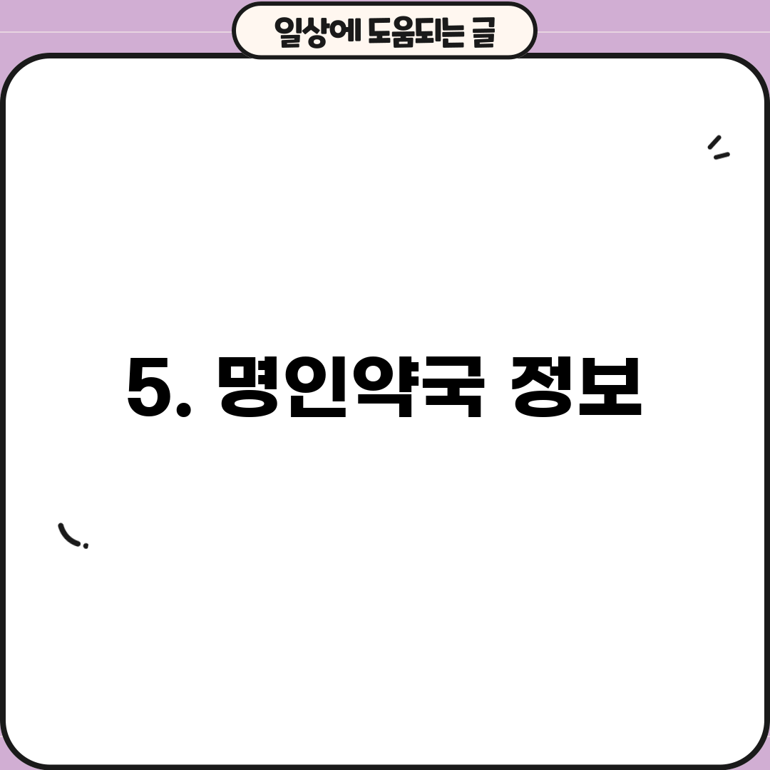 5. 명인약국 정보