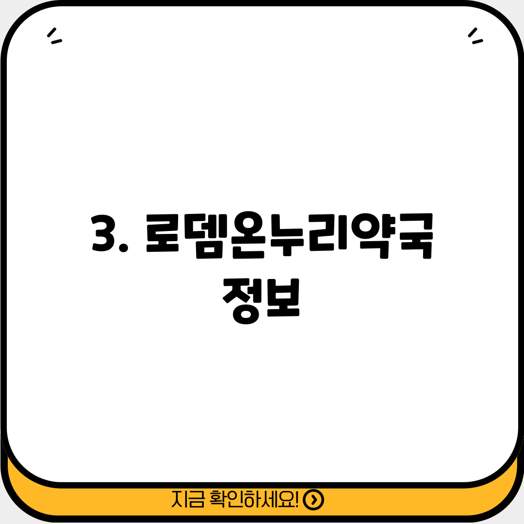 3. 로뎀온누리약국 정보