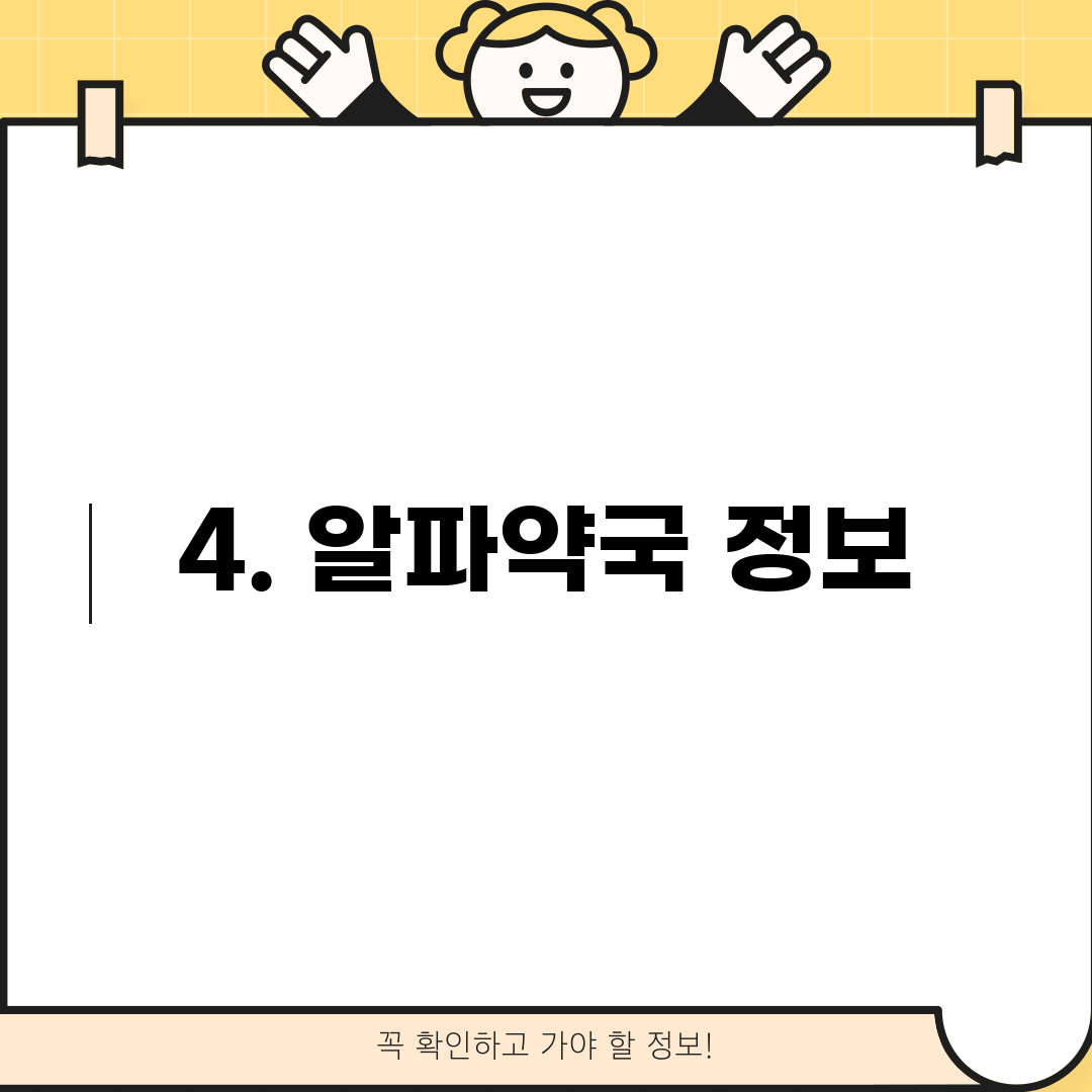 4. 알파약국 정보