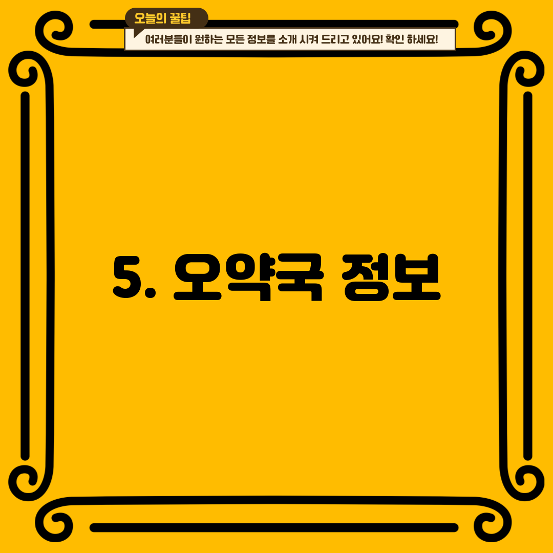 5. 오약국 정보