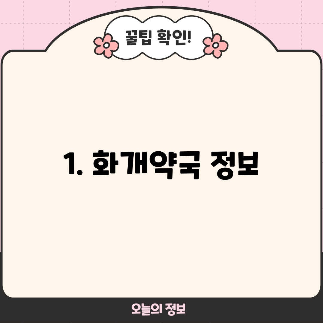 1. 화개약국 정보