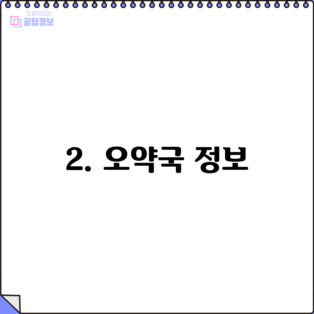 2. 오약국 정보