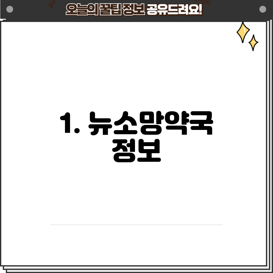 1. 뉴소망약국 정보
