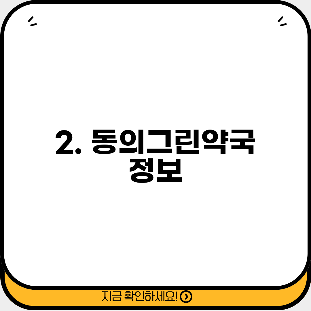 2. 동의그린약국 정보