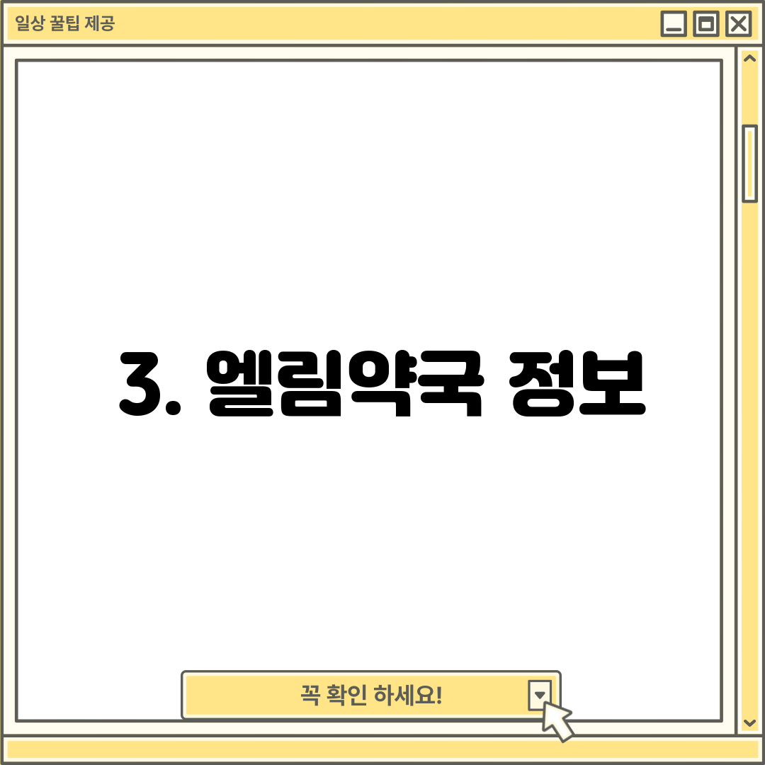 3. 엘림약국 정보