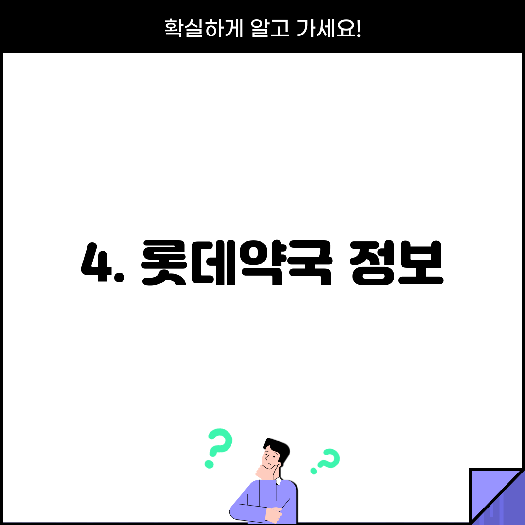 4. 롯데약국 정보