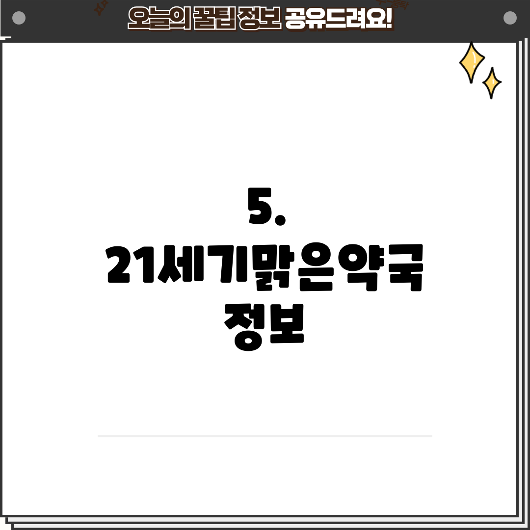 5. 21세기맑은약국 정보