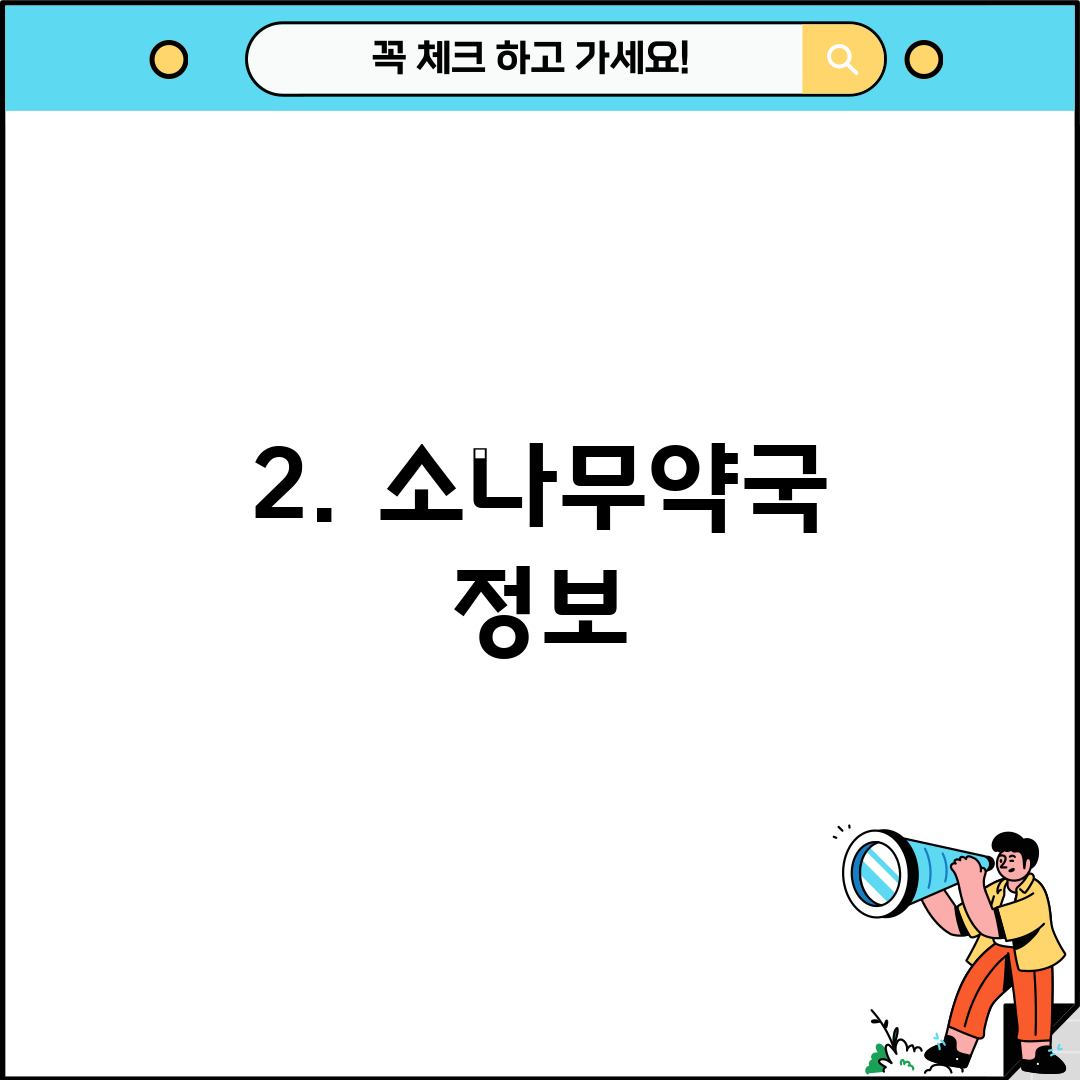 2. 소나무약국 정보
