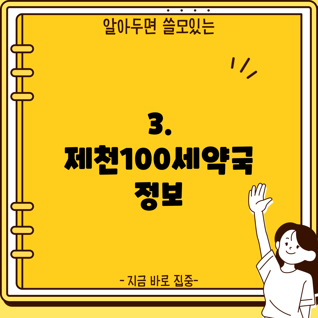3. 제천100세약국 정보