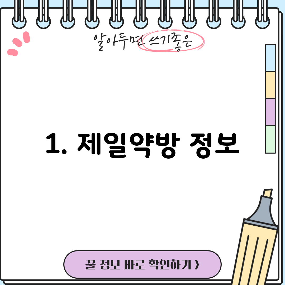 1. 제일약방 정보