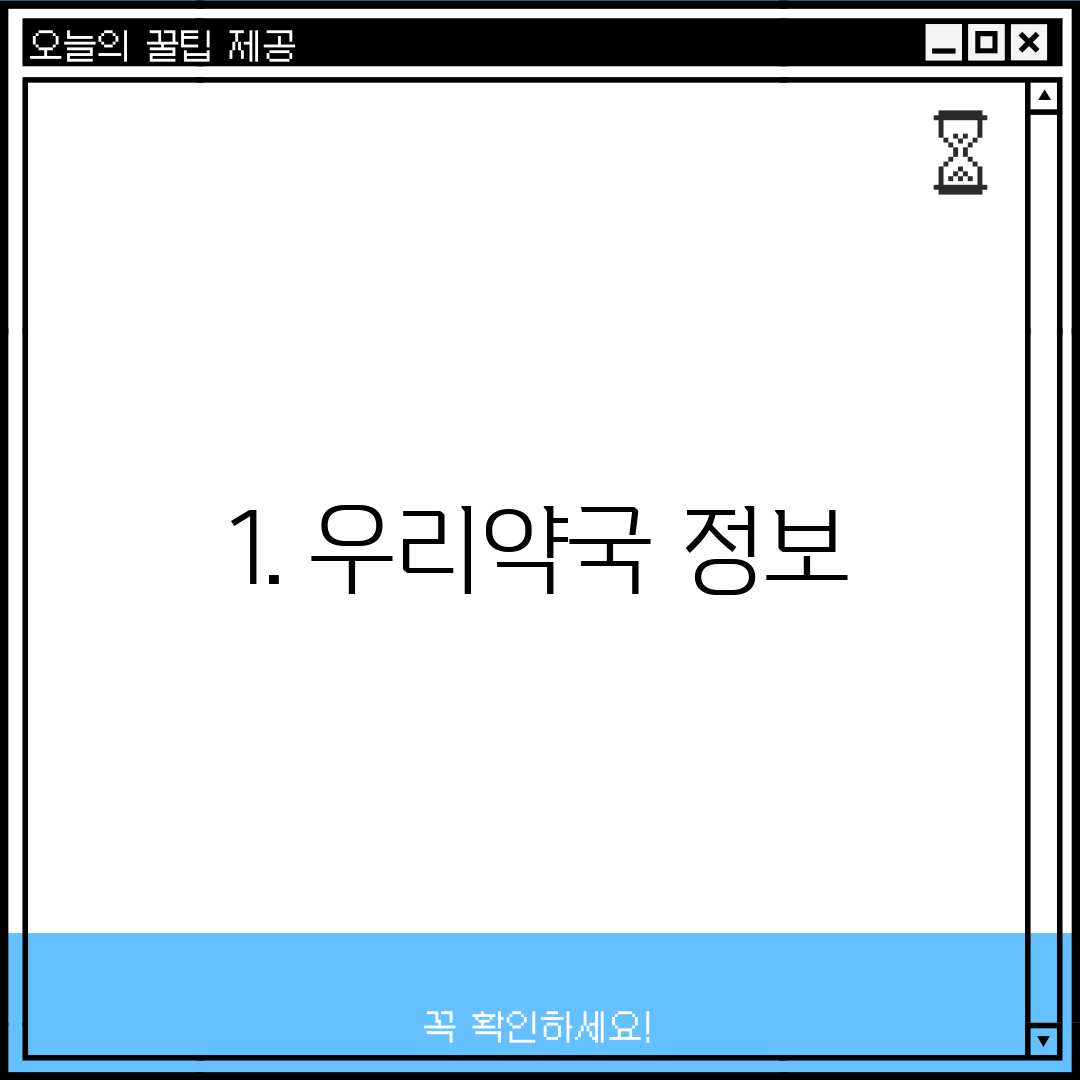 1. 우리약국 정보