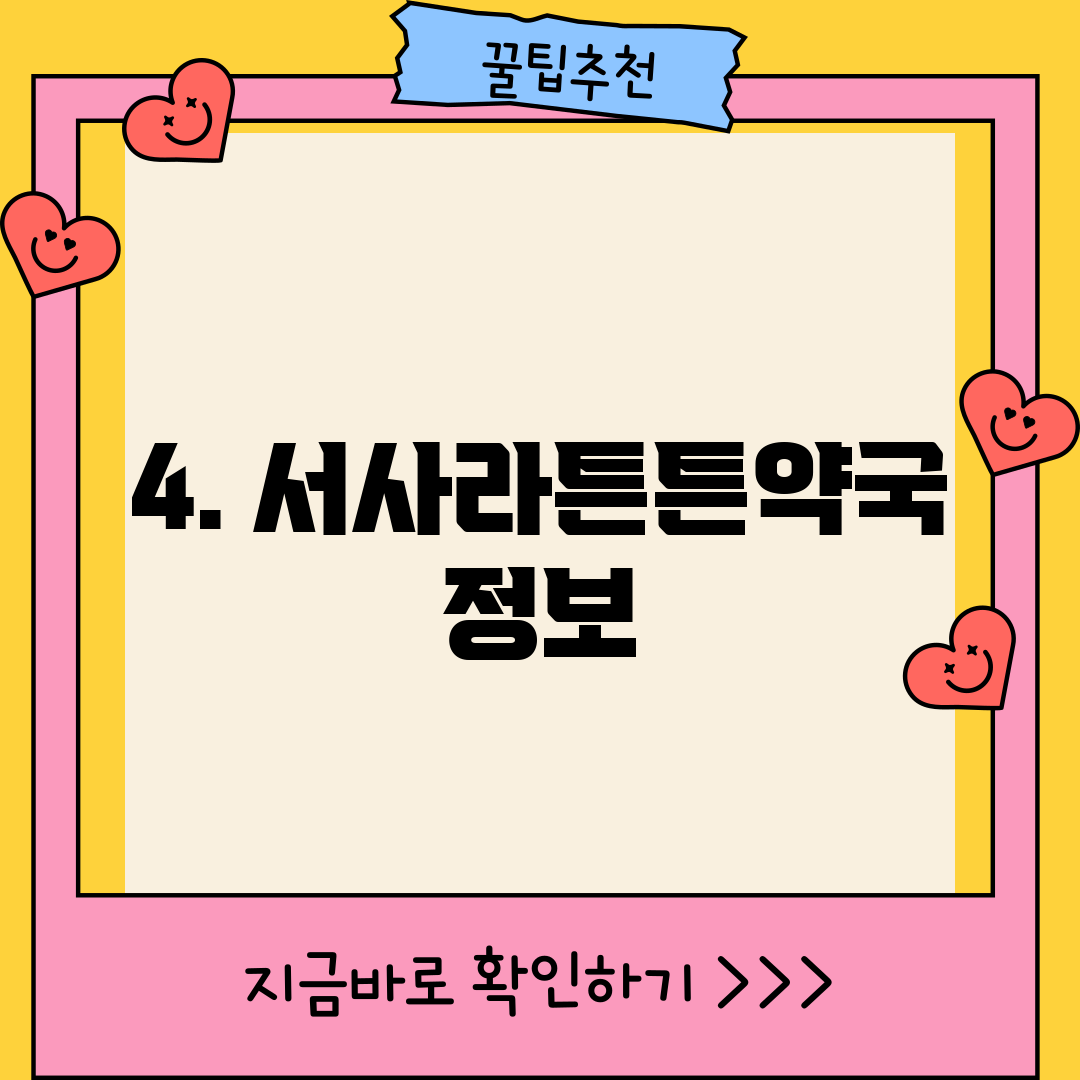 4. 서사라튼튼약국 정보