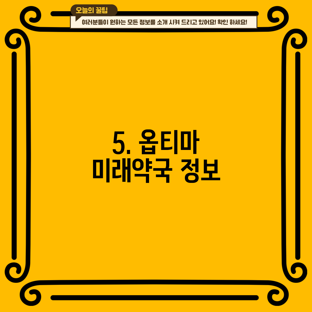 5. 옵티마 미래약국 정보