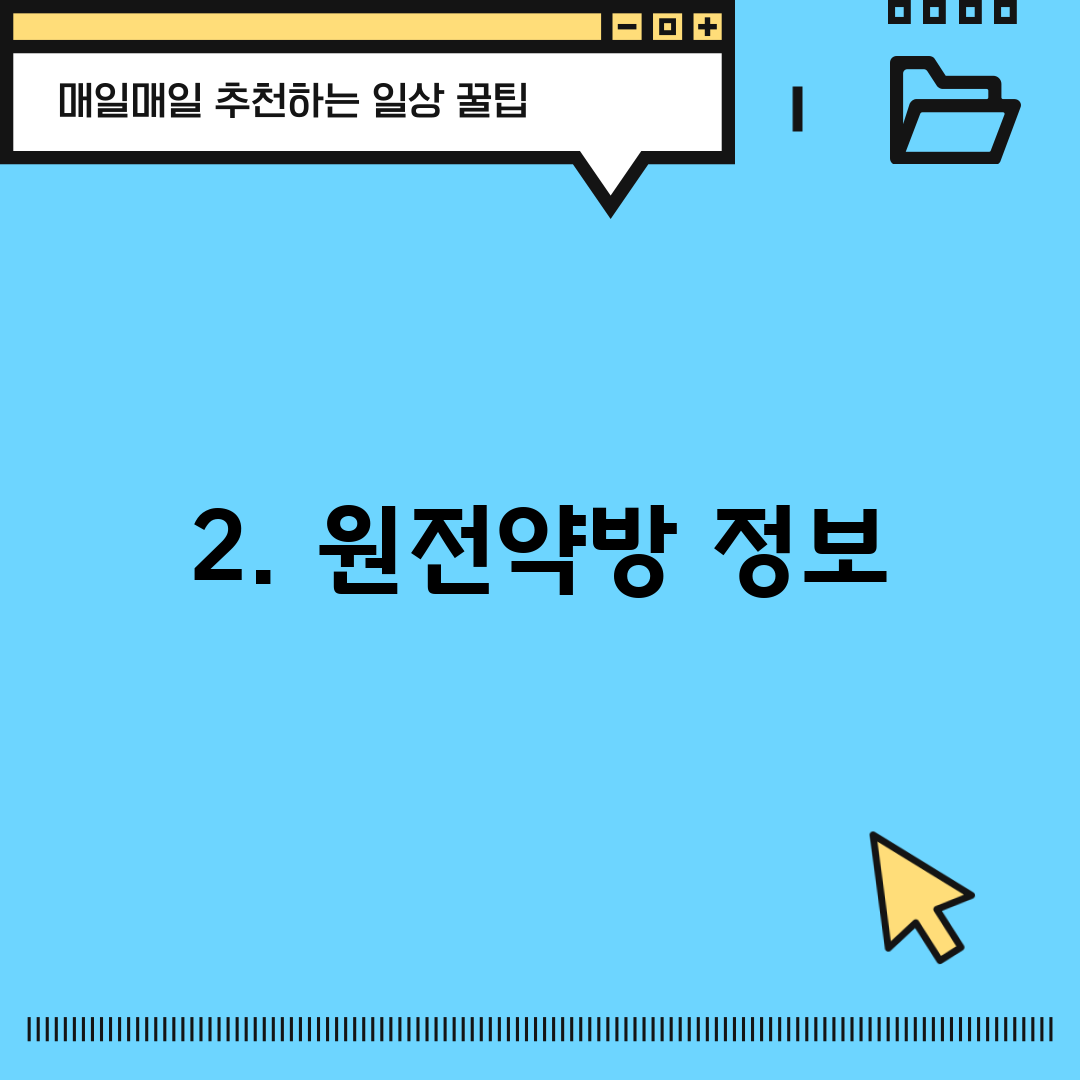 2. 원전약방 정보