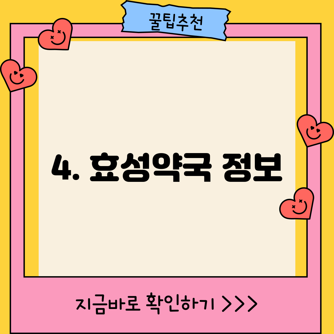 4. 효성약국 정보