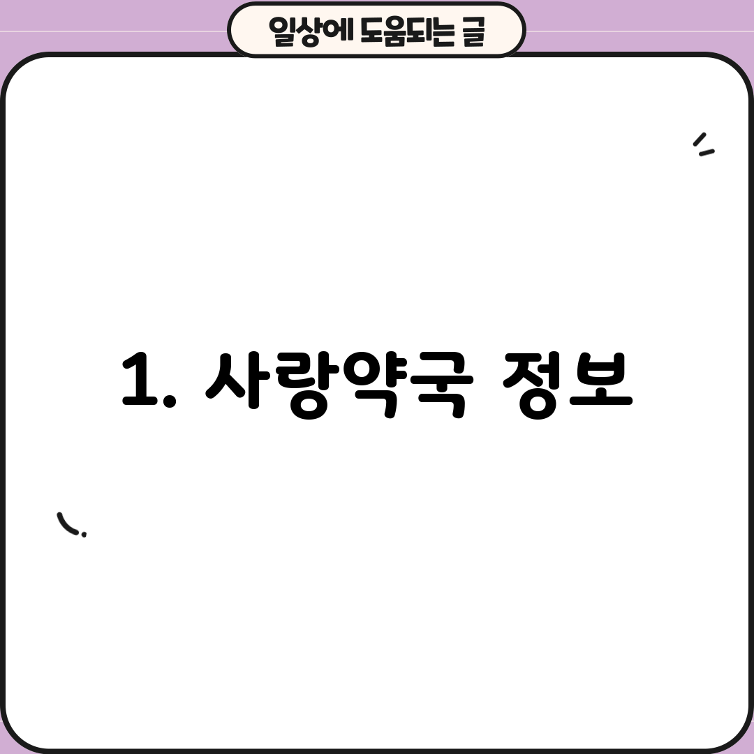 1. 사랑약국 정보