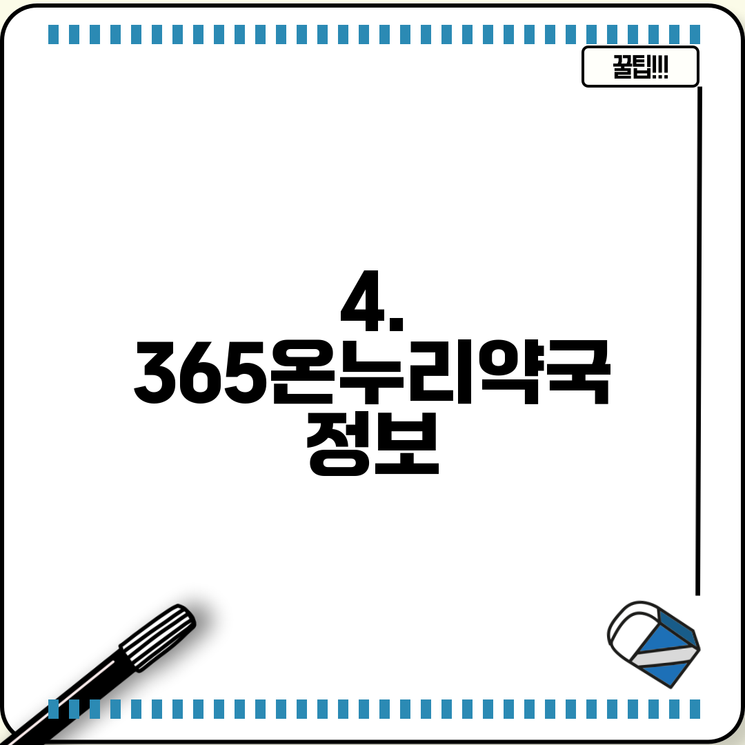 4. 365온누리약국 정보