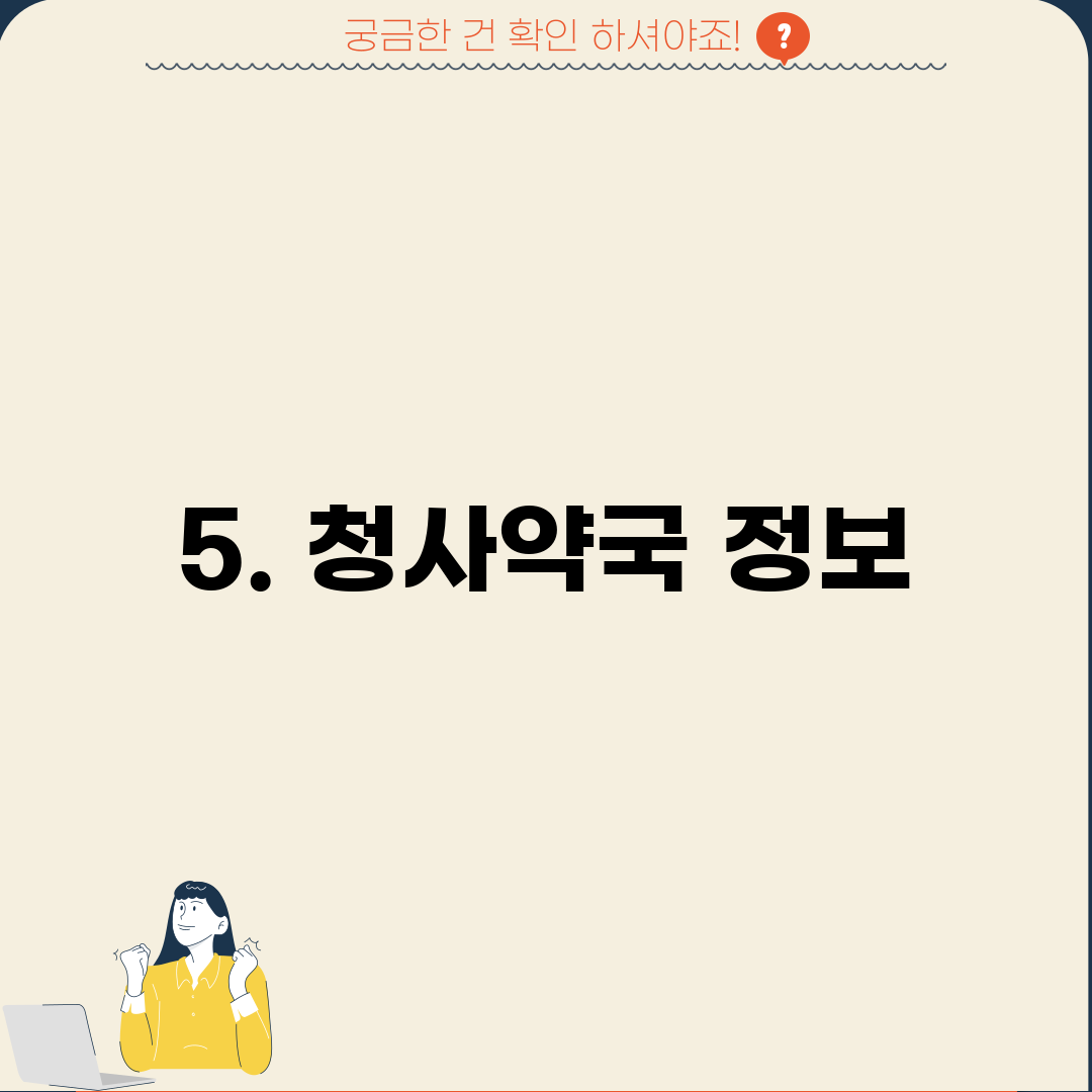 5. 청사약국 정보