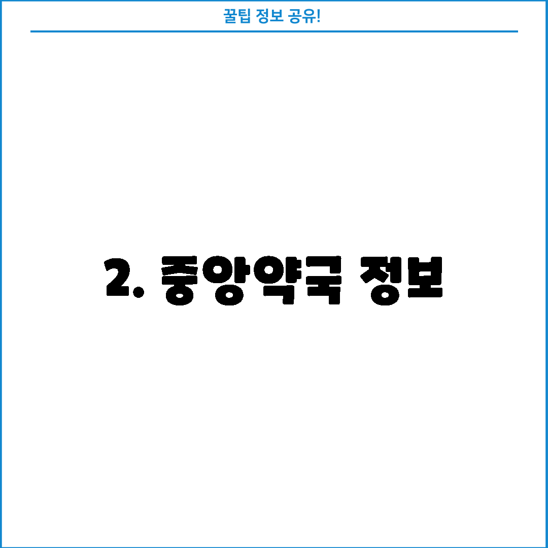 2. 중앙약국 정보