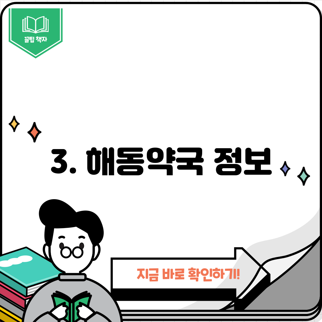 3. 해동약국 정보