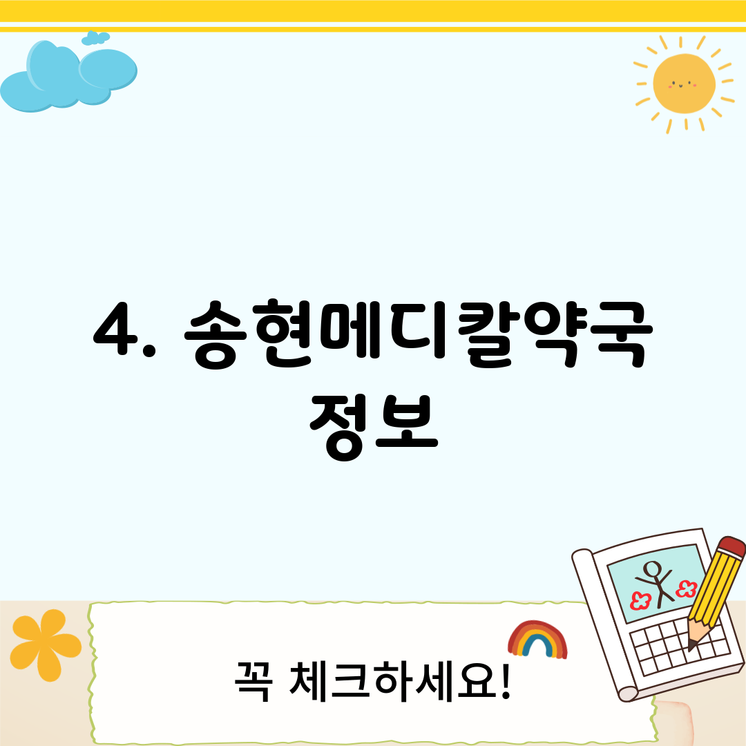 4. 송현메디칼약국 정보