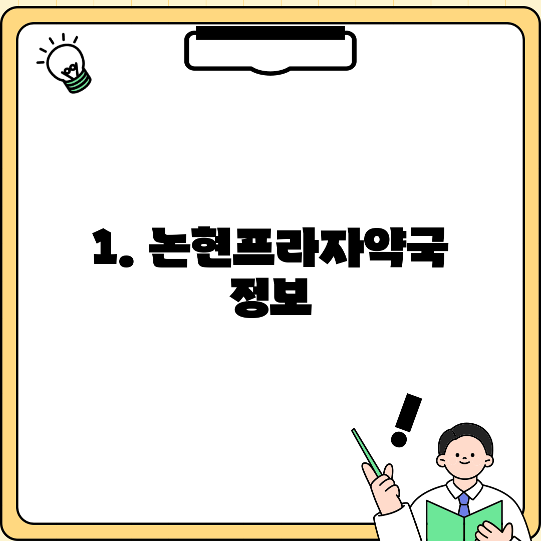 1. 논현프라자약국 정보