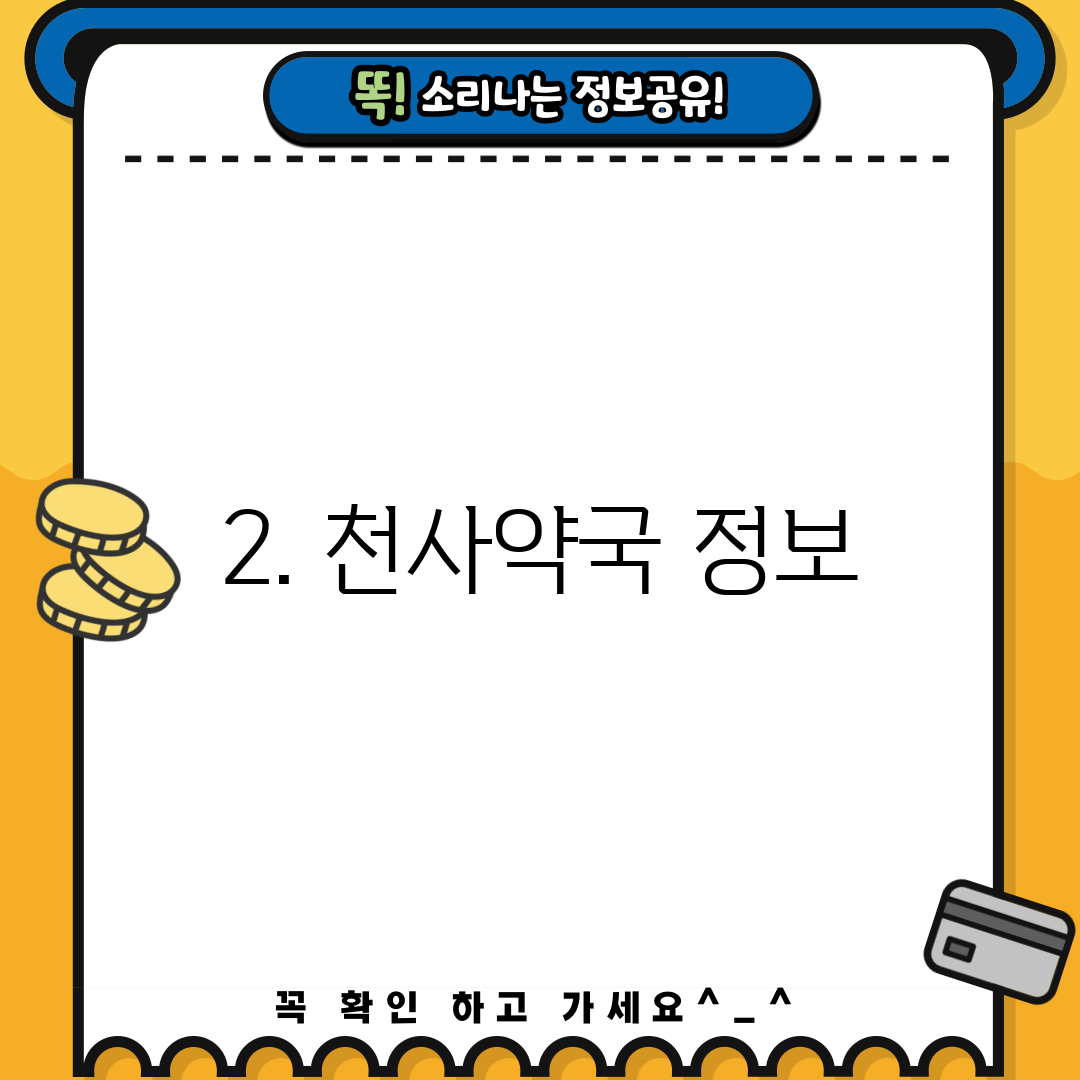 2. 천사약국 정보