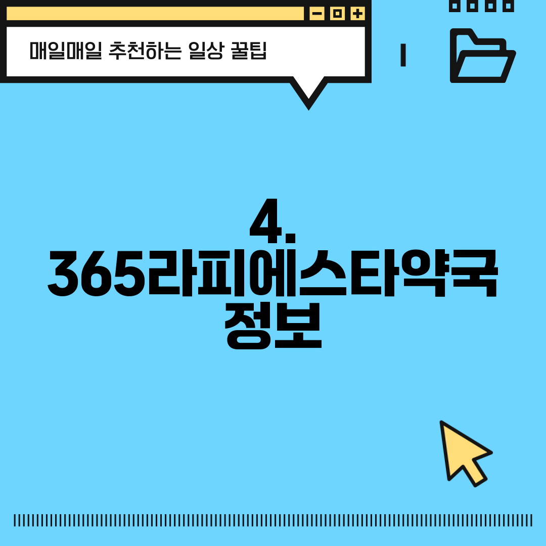 4. 365라피에스타약국 정보