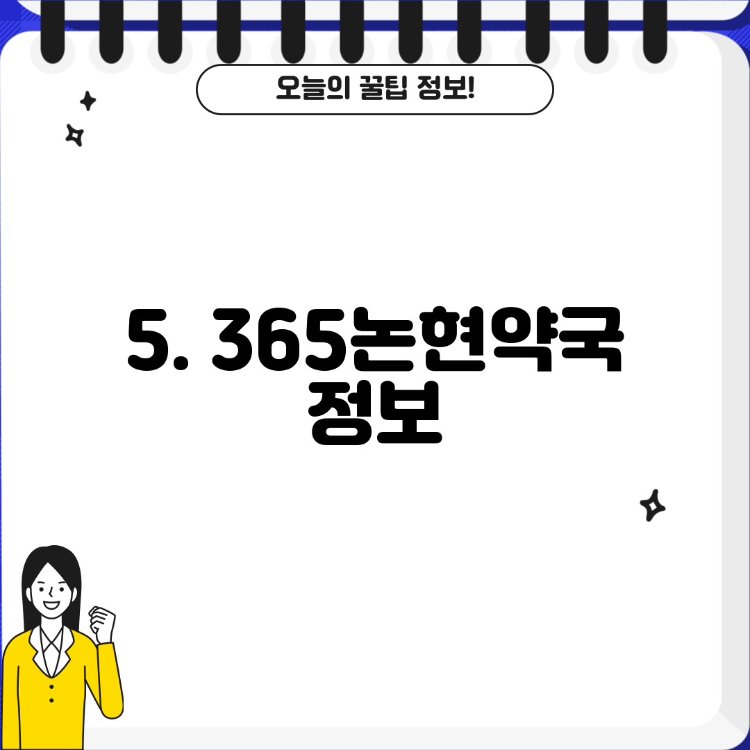 5. 365논현약국 정보