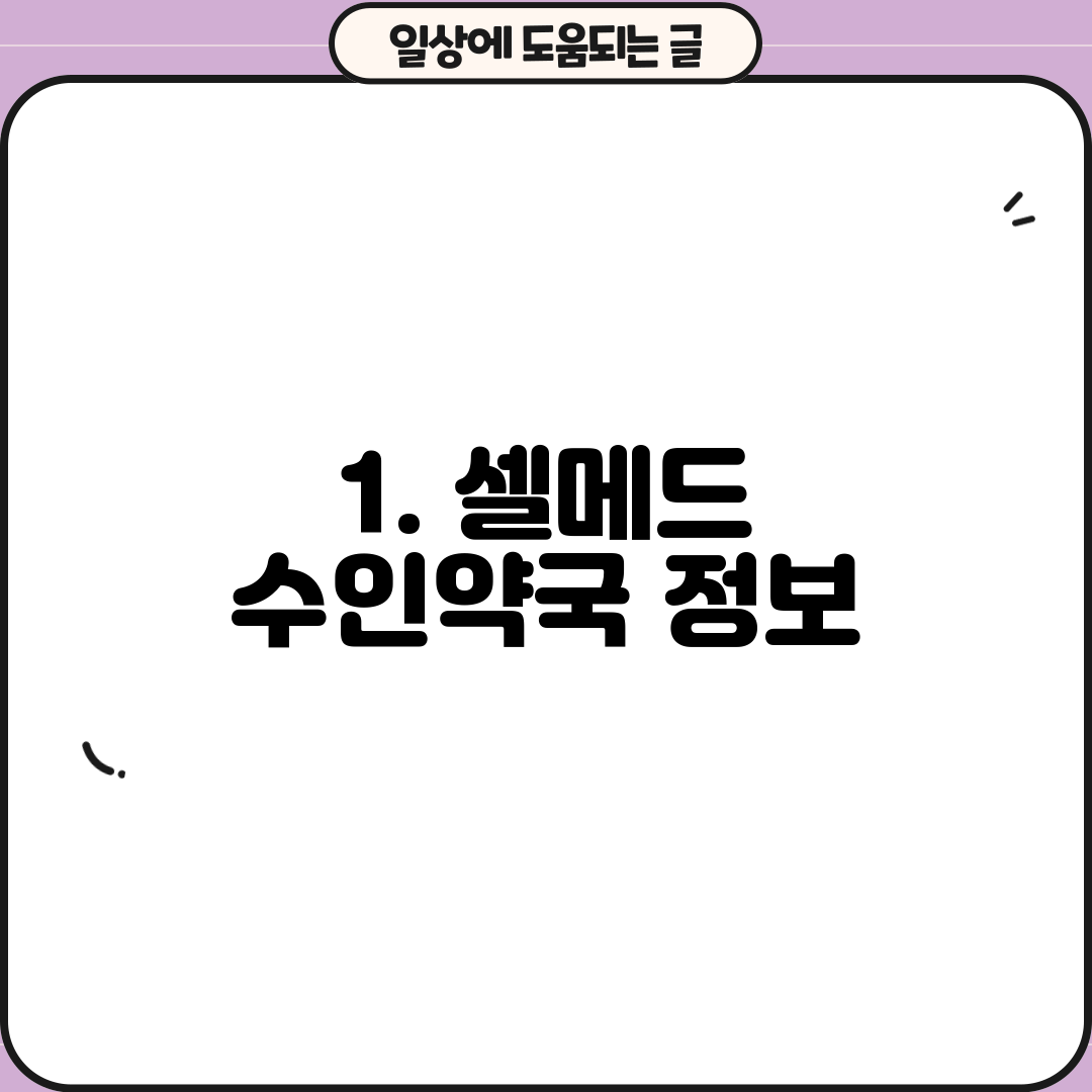 1. 셀메드 수인약국 정보