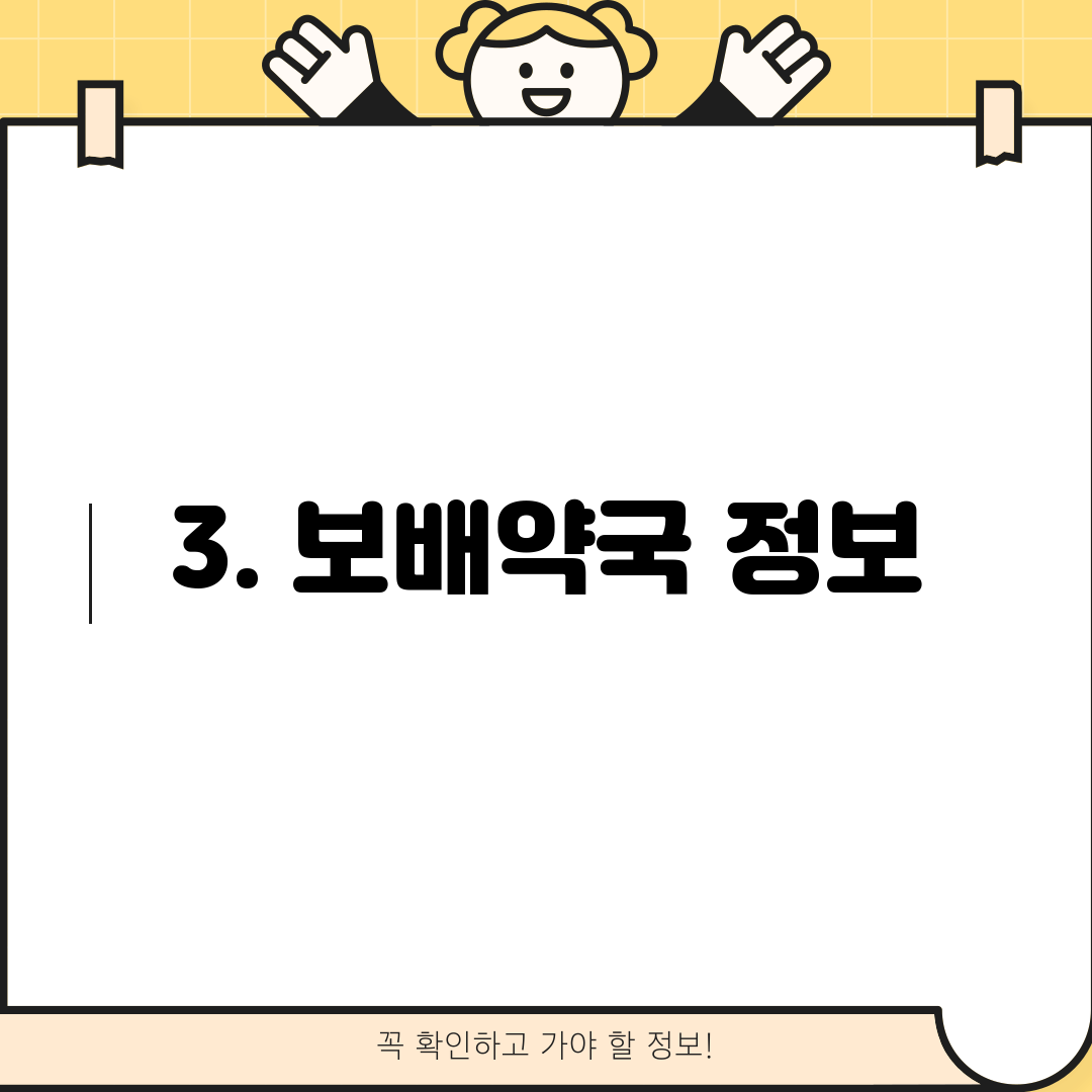 3. 보배약국 정보
