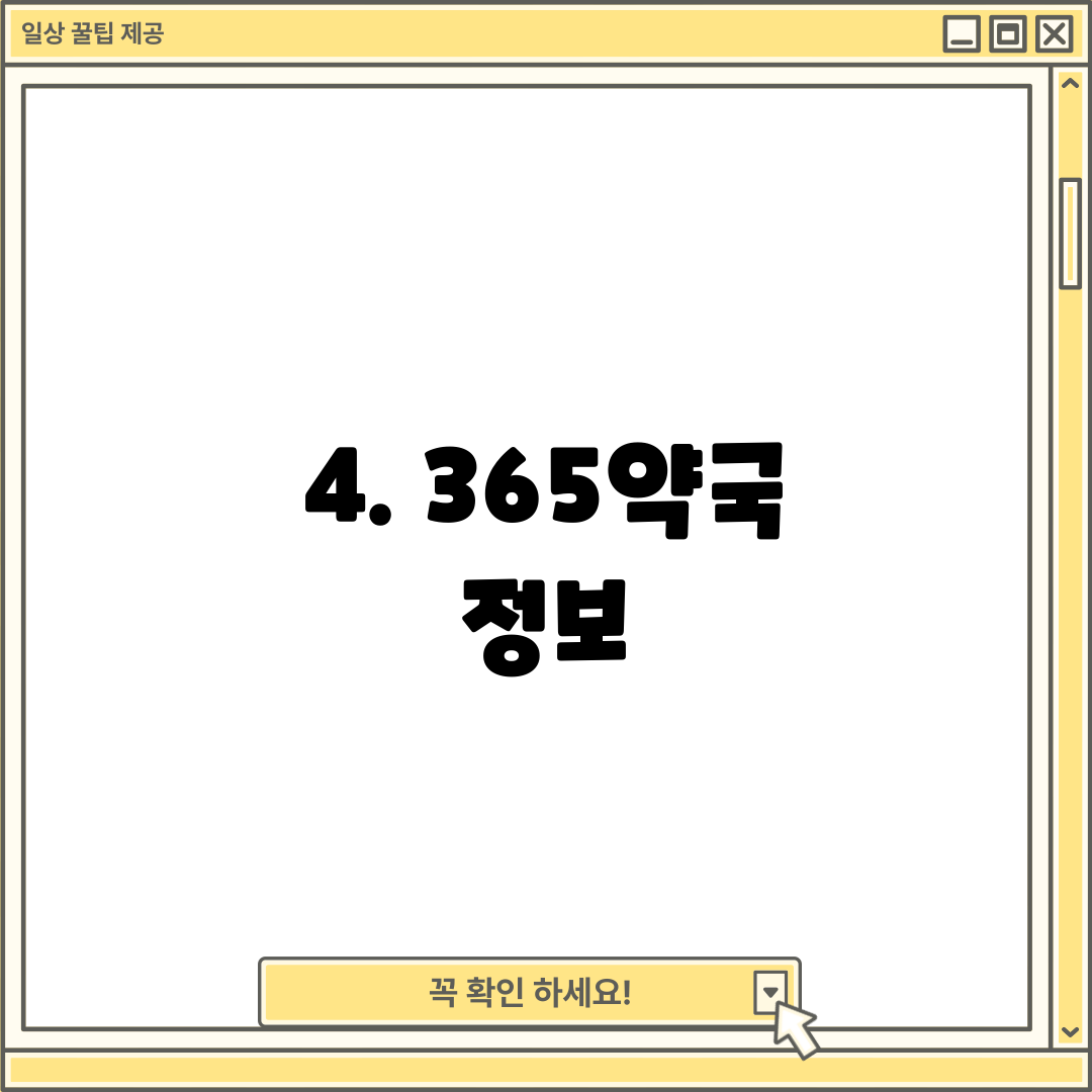 4. 365약국 정보