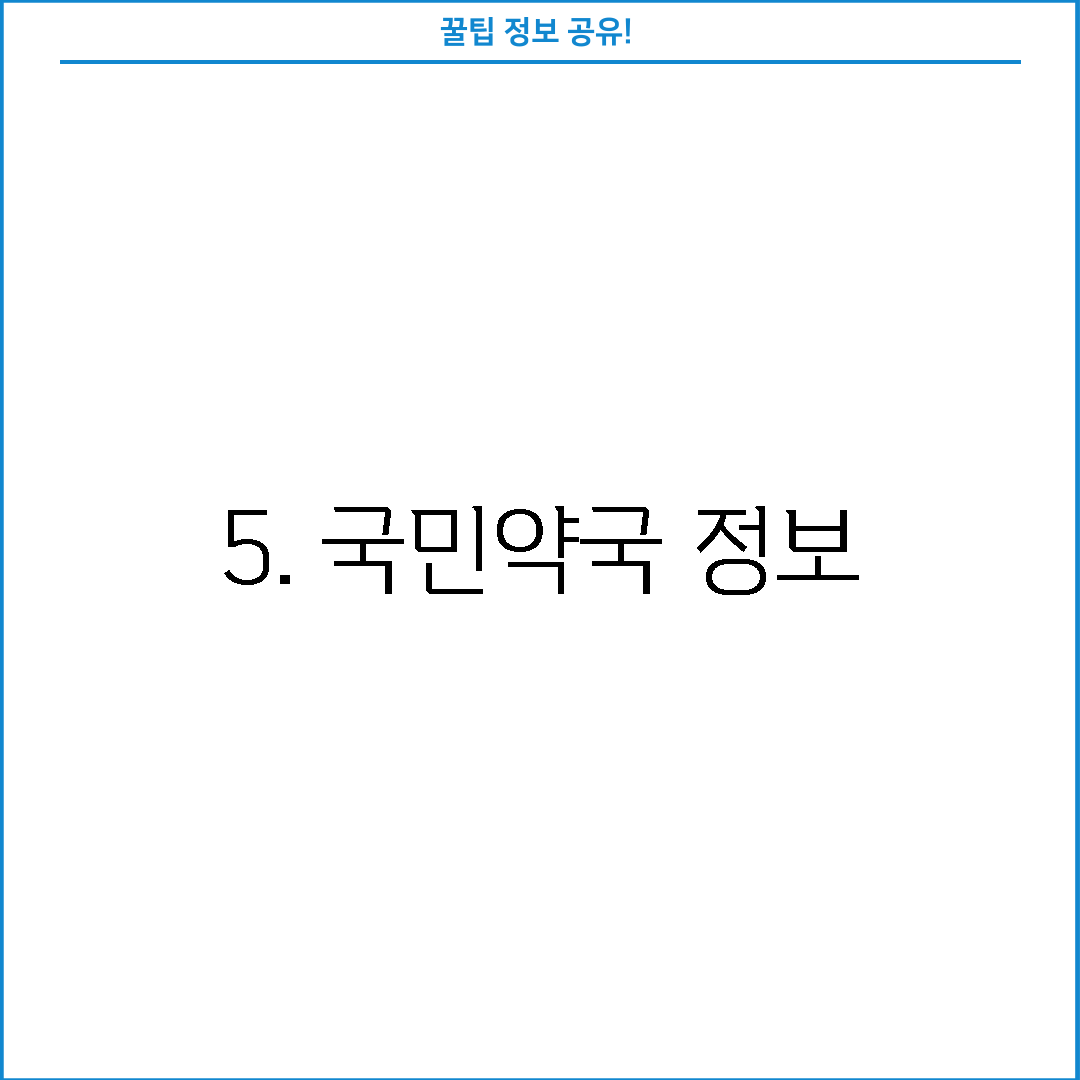5. 국민약국 정보